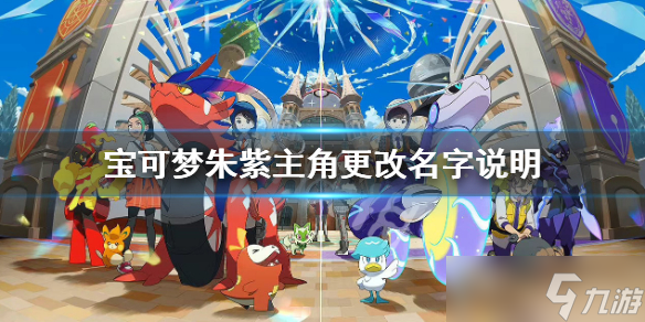 《宝可梦朱紫》主角可以改名字吗？主角更改名字说明