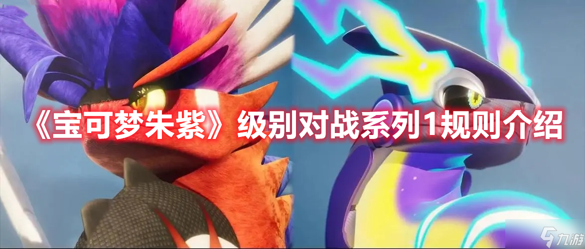 《宝可梦朱紫》级别对战系列1规则介绍