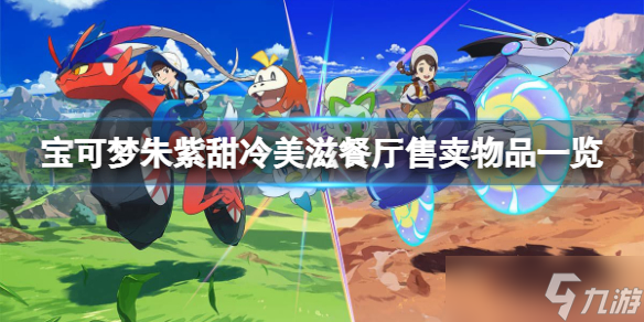《宝可梦朱紫》甜冷美滋餐厅卖什么？甜冷美滋餐厅售卖物品一览