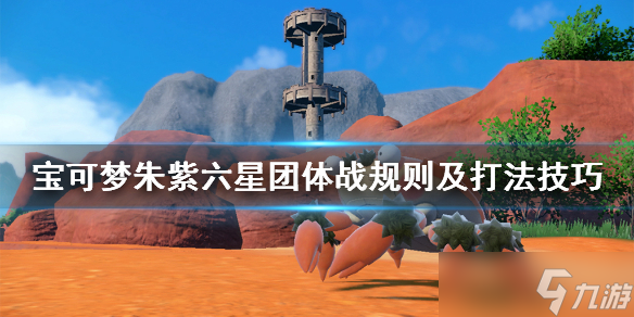 《宝可梦朱紫》六星团战规则是什么？六星团体战规则及打法技巧