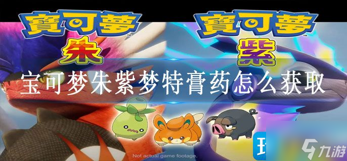 宝可梦朱紫梦特膏药怎么获取