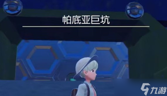 宝可梦朱紫第二只封面神兽在什么位置