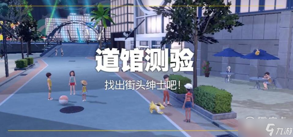 宝可梦朱紫电道馆测验怎么通关