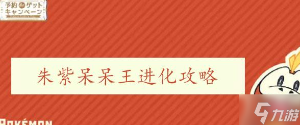 宝可梦朱紫呆呆王怎么进化