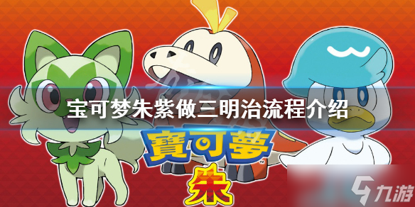 《宝可梦朱紫》怎么做三明治？做三明治流程介绍