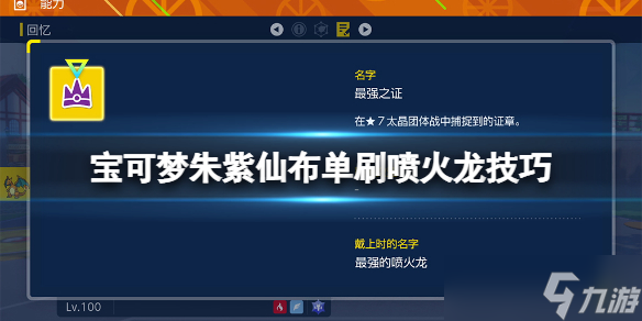 宝可梦朱紫仙布怎么单刷喷火龙 宝可梦朱紫仙布单刷喷火龙技巧