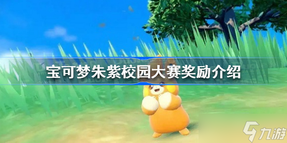 宝可梦朱紫校园大赛奖励有哪些 宝可梦朱紫校园大赛奖励介绍