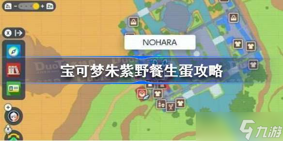 宝可梦朱紫野餐多久有蛋 宝可梦朱紫野餐生蛋攻略