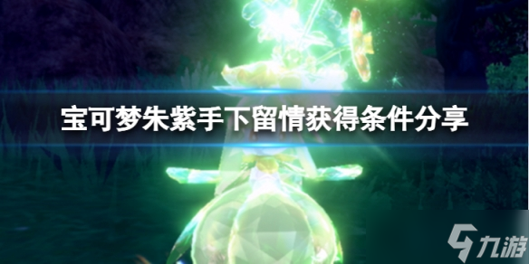 《宝可梦朱紫》手下留情怎么获得？手下留情获得条件分享