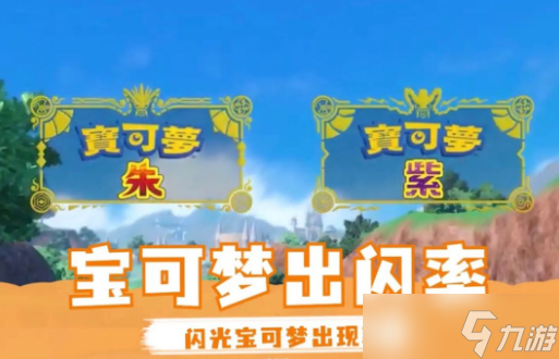 宝可梦朱紫孵蛋闪光概率是多少