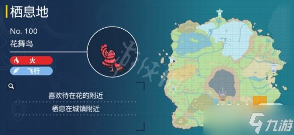 《宝可梦朱紫》花舞鸟捕捉地点详情
