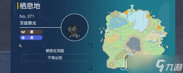《宝可梦朱紫》双首暴龙捕捉地点