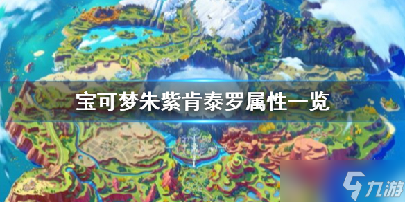 《宝可梦朱紫》肯泰罗种族值多少？肯泰罗属性一览