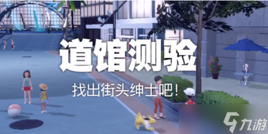 宝可梦朱紫街头绅士在哪