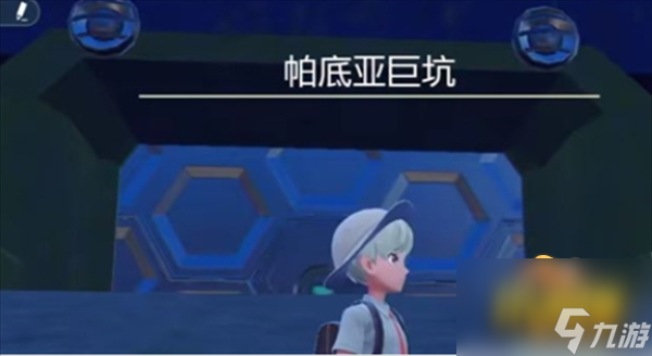 宝可梦朱紫第二只封面神兽在哪抓-第二只封面神兽获取攻略