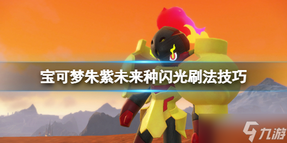 《宝可梦朱紫》未来种闪光宝可梦怎么刷？未来种闪光刷法技巧