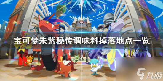 宝可梦朱紫秘传调味料如何获得 秘传调味料掉落地点一览
