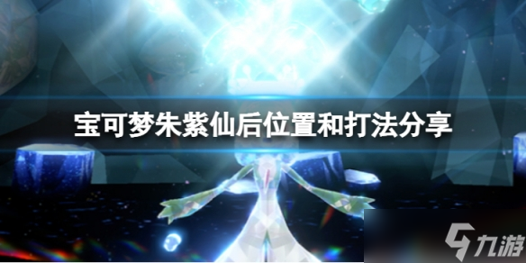 《宝可梦朱紫》仙后怎么打？仙后位置和打法分享