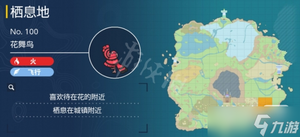 《宝可梦朱紫》花舞鸟捕捉地点详情
