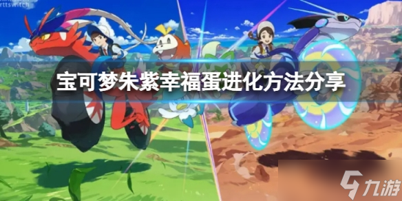 《宝可梦朱紫》幸福蛋怎么进化？幸福蛋进化方法分享