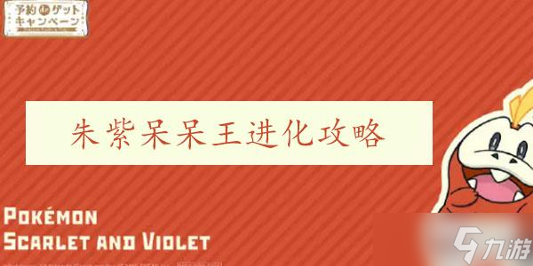 宝可梦朱紫呆呆王怎么进化