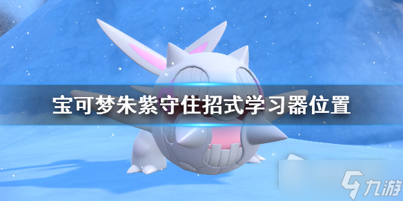 《宝可梦朱紫》守住招式怎么学