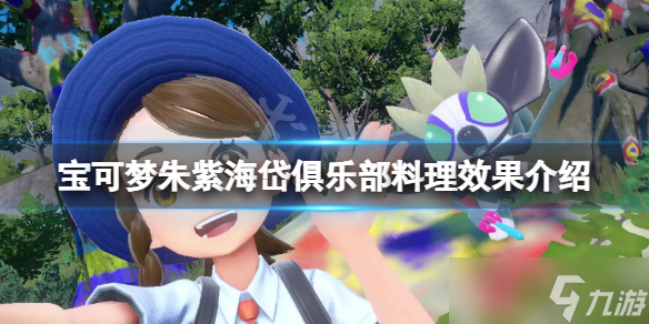 《宝可梦朱紫》海岱俱乐部料理有哪些？海岱俱乐部料理效果介绍