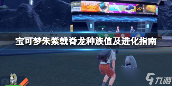 《宝可梦朱紫》戟脊龙种族值及进化指南 戟脊龙特性有什么？