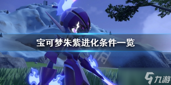 《宝可梦朱紫》进化条件有哪些？进化条件一览