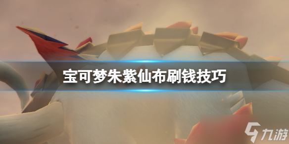 《宝可梦朱紫》仙布刷钱技巧 仙布刷钱怎么操作？