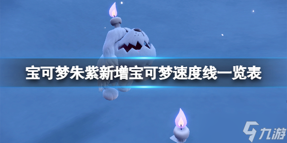 《宝可梦朱紫》新增宝可梦速度线一览表 第九世代宝可梦速度线多少？