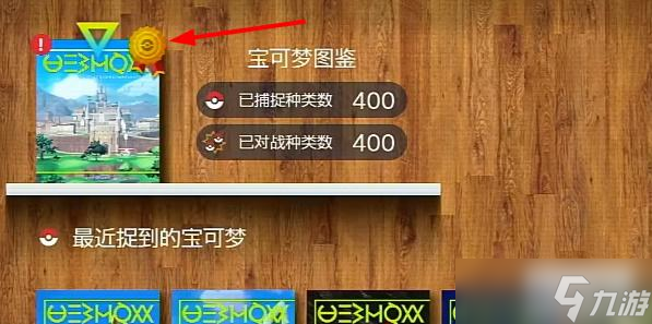 宝可梦朱紫图鉴收集奖励