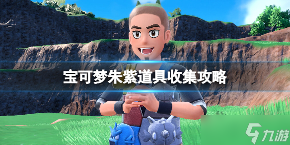 《宝可梦朱紫》道具收集攻略 道具获得方法及效果一览
