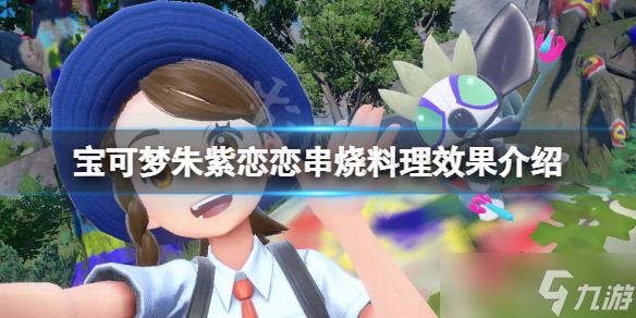 《宝可梦朱紫》恋恋串烧食物有什么？恋恋串烧料理效果介绍
