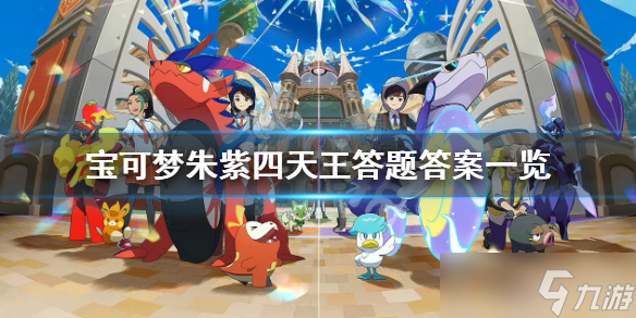 《宝可梦朱紫》四天王答题答案是什么？四天王答题答案一览