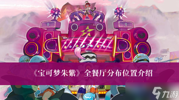 《宝可梦朱紫》全餐厅分布位置介绍