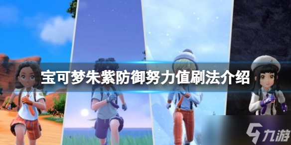 《宝可梦朱紫》防御努力值怎么刷？防御努力值刷法介绍