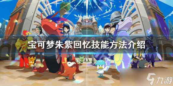 《宝可梦朱紫》怎么回忆技能？回忆技能方法介绍