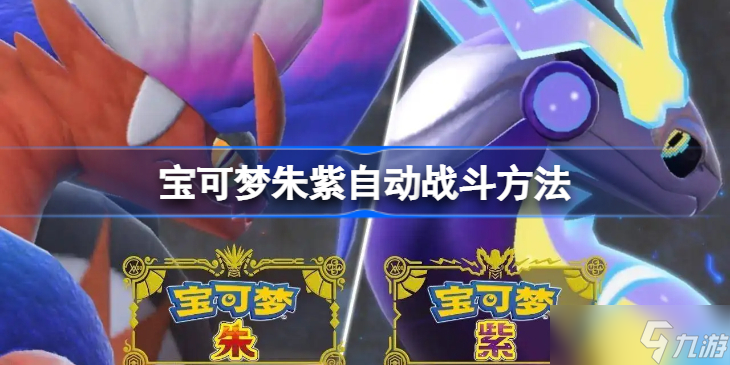 宝可梦朱紫自动战斗方法 宝可梦朱紫怎么挂机