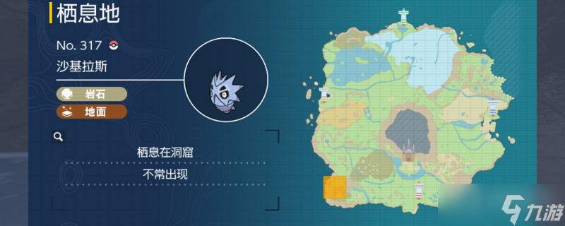 宝可梦朱紫沙基拉斯抓取地点