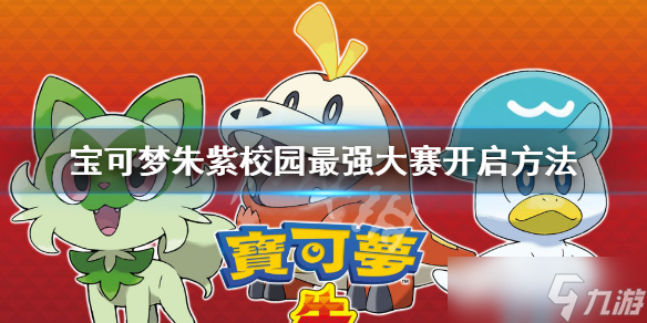 《宝可梦朱紫》校内大赛怎么开？校园最强大赛开启方法