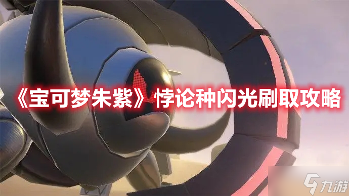《宝可梦朱紫》悖论种闪光刷取攻略