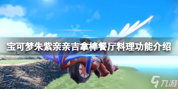 《宝可梦朱紫》亲亲吉拿棒卖什么？亲亲吉拿棒餐厅料理功能介绍