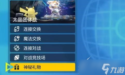 《宝可梦朱紫》礼包码兑换方法