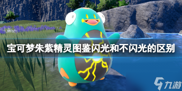 《宝可梦朱紫》闪光和普通的区别对比精灵图鉴闪光和不闪光的区别