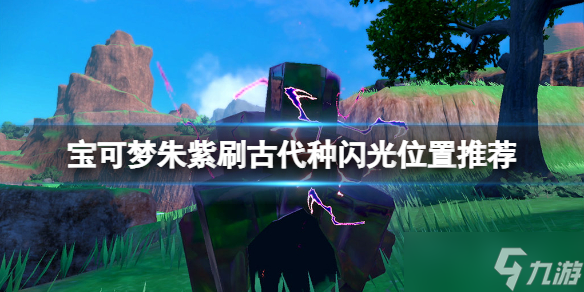 《宝可梦朱紫》古代种闪光哪里刷？刷古代种闪光位置推荐