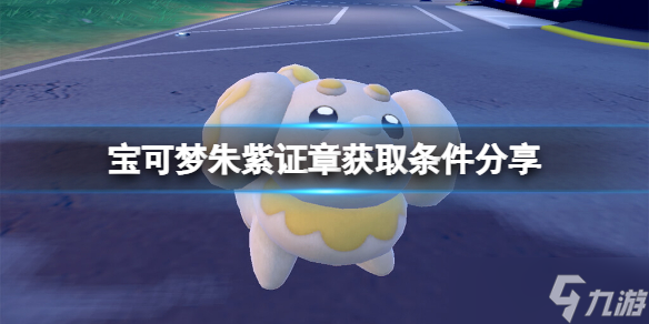 《宝可梦朱紫》冠军奖章怎么获得？证章获取条件分享
