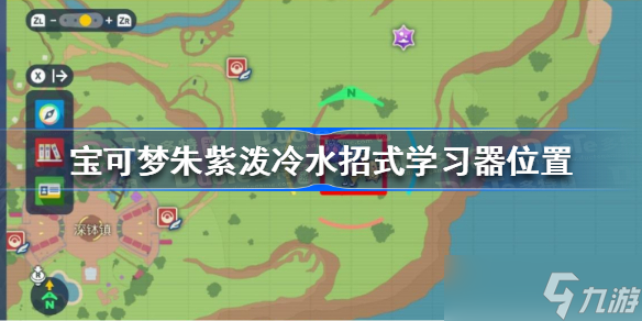 宝可梦朱紫泼冷水招式学习器在哪 宝可梦朱紫泼冷水招式学习器位置
