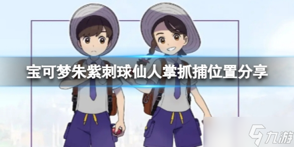 《宝可梦朱紫》刺球仙人掌在哪里抓？刺球仙人掌抓捕位置分享