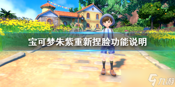《宝可梦朱紫》可以重新捏脸吗？重新捏脸功能说明
